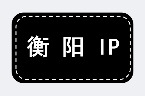 衡阳 IP